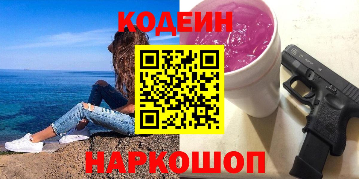 как найти закладки  Кодеиновый сироп Lean напиток Lean (лин)  Вход с VPN  Биробиджан 