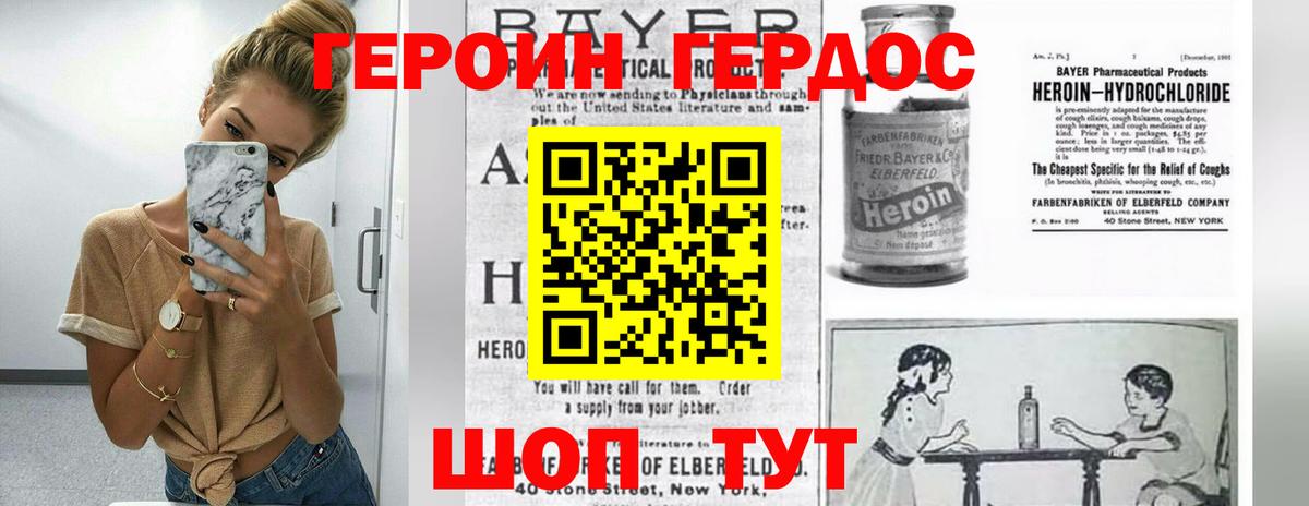 Героин Heroin Биробиджан