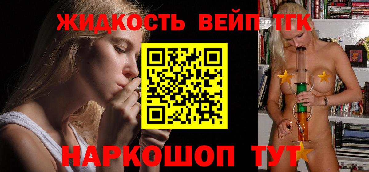 Биробиджан  ТГК вейп  Вход с VPN  Дистиллят ТГК концентрат 